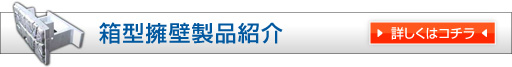 箱型擁壁製品紹介