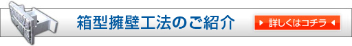 箱型擁壁製品紹介
