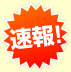 速報